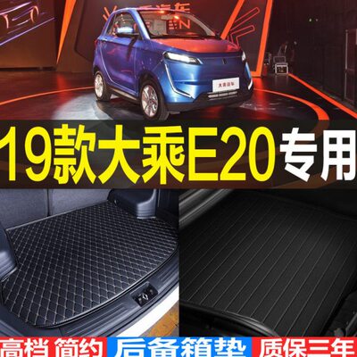 21尾箱垫款/20/2220乘/ E/23子专用纯配件大改装2019电动后备箱垫