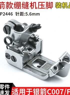 冚车6/ F车 绷缝距50挡mm240压脚银46 针坎车PC.带0707箭压脚零件