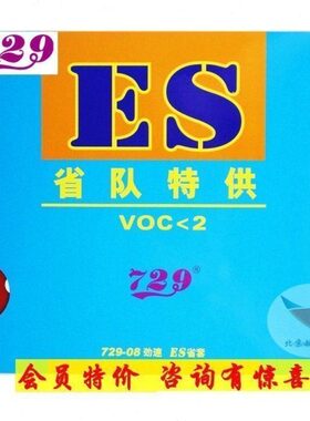 02.胶-乒乓球胶皮省队版航天乒乓3省 友谊158北京狂三ES9套72反胶