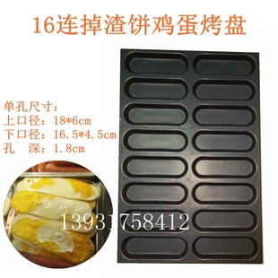 商用掉渣饼烤鸡蛋盘煎蛋模具16连椭圆D形汉堡面包不粘烤盘 60c