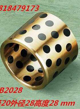 /固体/*J含20*润滑无油衬套自轴承镶嵌石墨油202828石墨铜套28DB