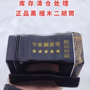 库存处理黑檀二胡筒y子大音量二胡筒带底托 托