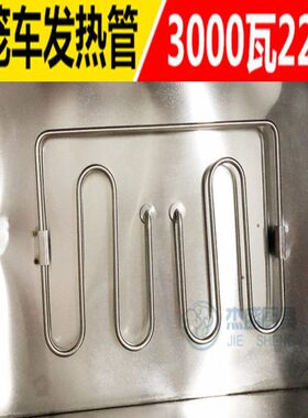 220器电加热笼  0发热管V W 电热原装 30车0伏管不锈钢车熟瓦保温