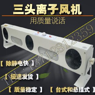 负离子风机 等离子风扇 三头3头 台式除静电SLD-003A 带支架灯SL