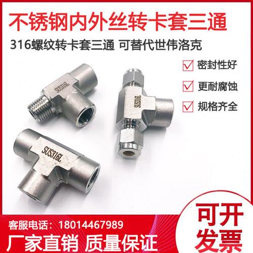 三通3三通不锈钢卡套内丝内 外/变径16螺纹L螺纹TN4接头1P