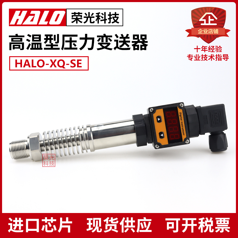 HALO-XQ-WE 高温型压力u变送器 散热 蒸汽传感器 锅炉热水4-20MA