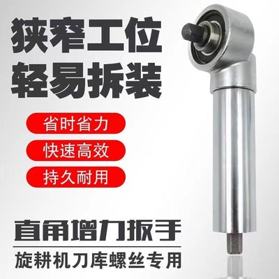 旋耕机灭茬机专用直角扳手t刀片螺丝拆卸联动扳手电动扳手90度弯