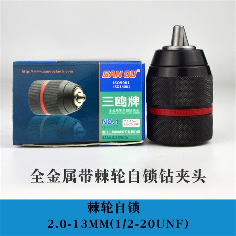 三鸥全金属棘轮钻夹头手电钻夹y头带螺纹扳手自锁孔钻夹头电锤转