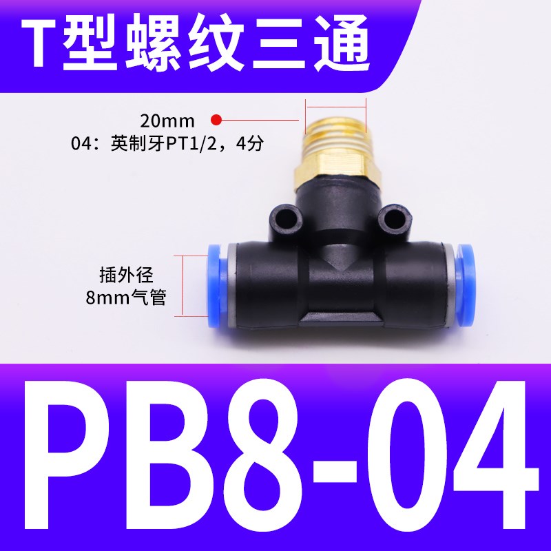 气动PB8-02铜螺纹PB6-01三通PB10-C03快速插PB12-04气管接头PB4-M