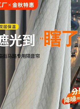 超强马路边隔音窗帘卧室全遮光新款灰色加厚M静音降噪隔热防风双