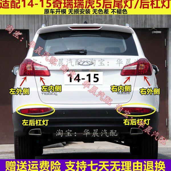 瑞虎5瑞虎-适配尾灯155罩刹车奇瑞总成灯后尾灯后杠雾灯款14左右