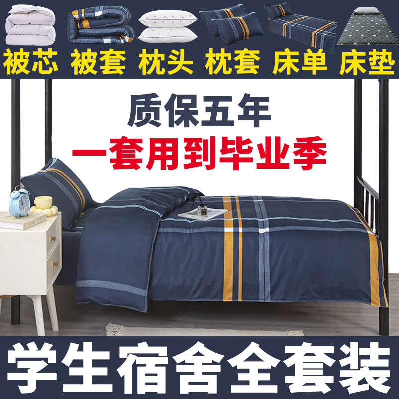 下铺床垫高端上宿舍件套枕头寝y室大学生单人被褥六全套一整套被