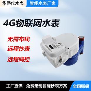 住宅小区智能水表4G远程抄表系统NB-IoT物联网水表工厂直供价