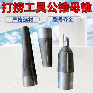 量大优惠 钻杆打捞工具 公锥 母锥加长公锥通天锥钻杆打捞器厂家