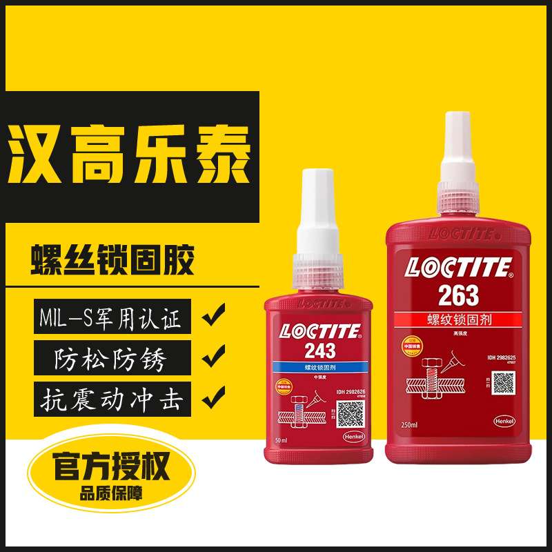 直销乐泰243螺丝胶242 222 263 277 272 271 290螺纹锁固耐落胶水