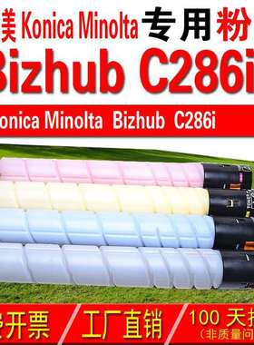 适用柯尼卡美能达 Konica Minolta bizhub C286i粉盒 碳粉 碳粉盒