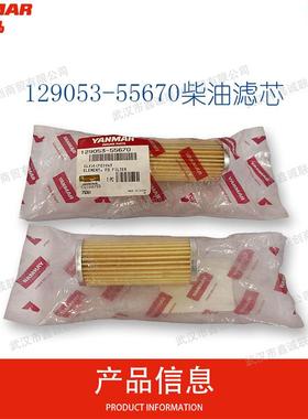 洋马 柴油滤芯129053-55670 工程机械发电机组用柴油滤清器