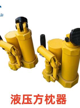 液压方枕器 YFZ-250液压方枕器 轨道方枕器明嘉矿用台