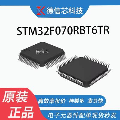STM32F070RBT6TR封装LQFP-64 32位-控制器芯片 量大价优 欢迎咨询