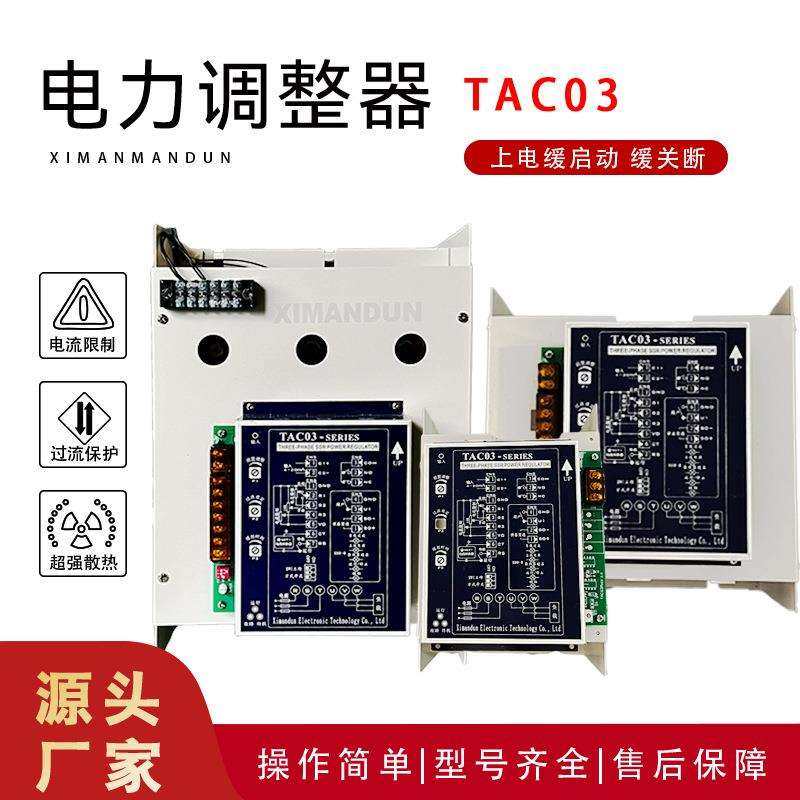 三相电力调整器 TAC03-B301-MXT200A希曼顿XIMANDUN