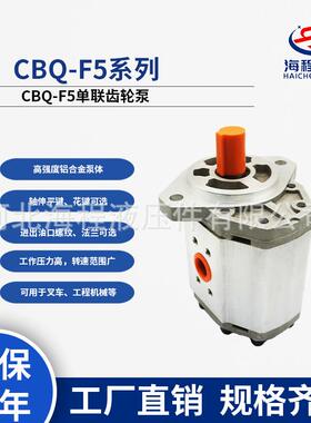 CBQ-F5 齿轮油泵 大排量20-63ml/r 叉车/农机/工程机械选用