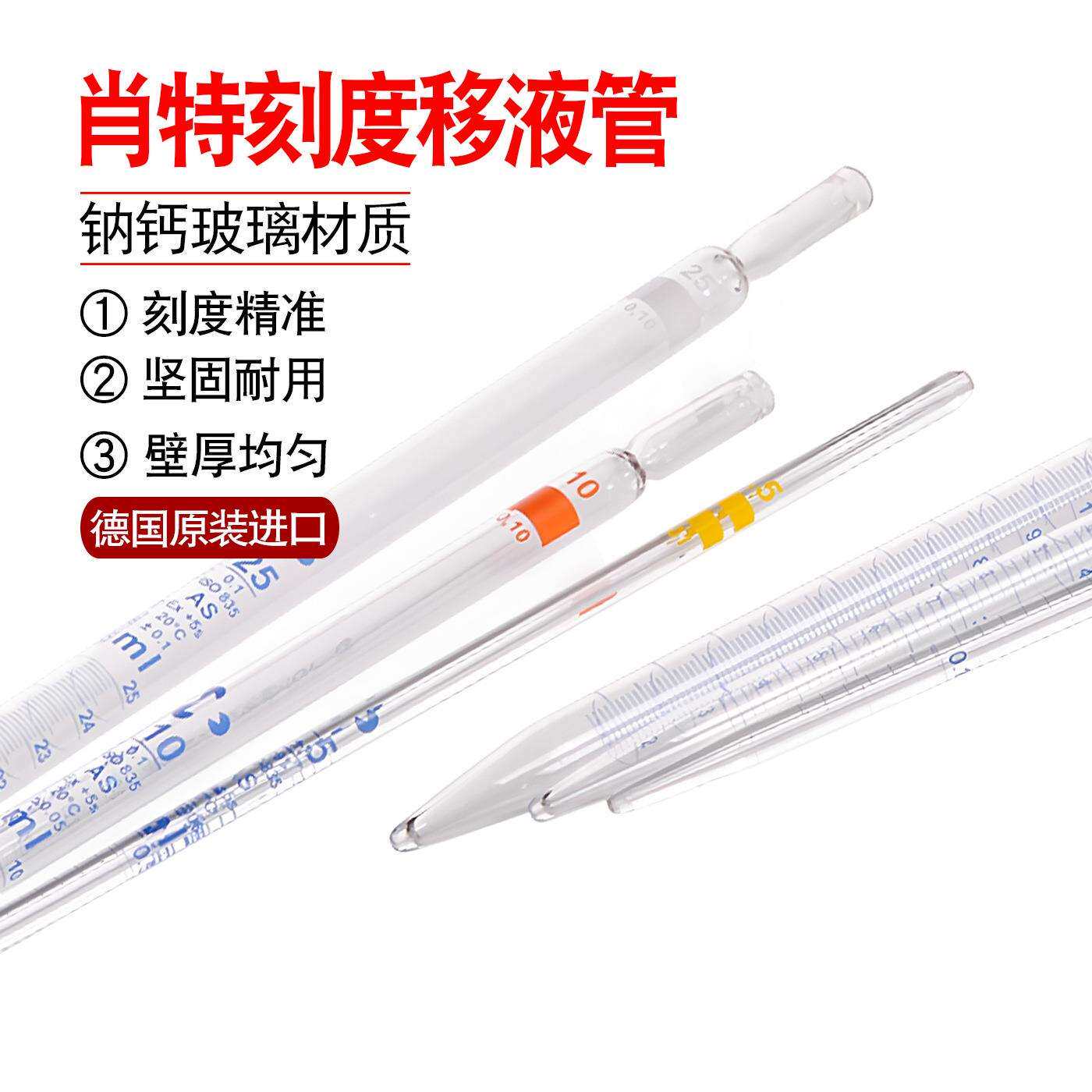 德国进口肖特 Duran玻璃环标刻度移液管AS级等待5秒1/2/5/10/25ml
