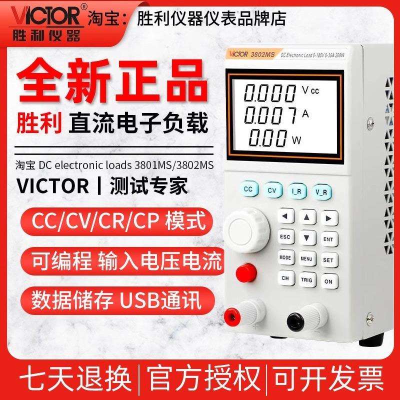 胜利VC3801MS/3802MS单通道可编程直流电子负载180V电压电流功率