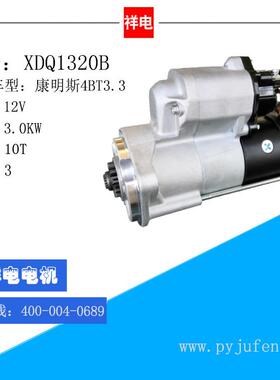 康明斯4BT3.3汽车起动机 XDQ1320B 5256155 428000-6000 31791096
