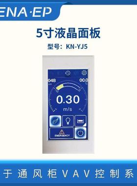实验室通风柜VAV变风量控制系统5寸液晶面板PPPVC控制面板液晶屏