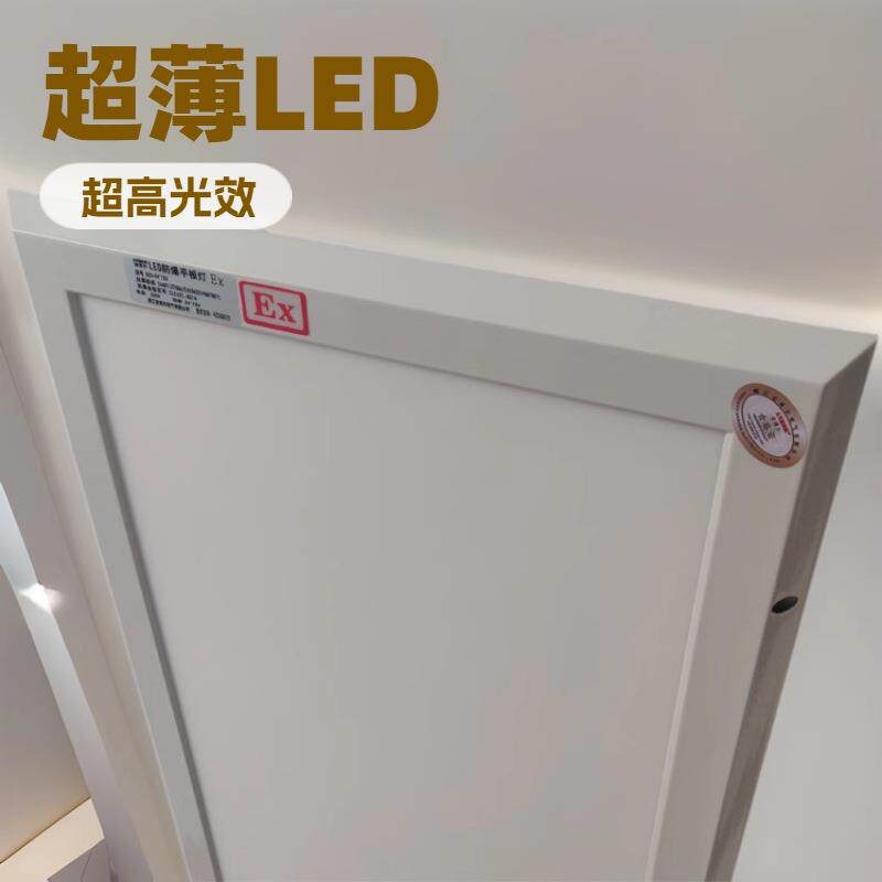 LED吸顶式防爆平板灯粉尘区域专用轻薄安装方便快速节能工业灯