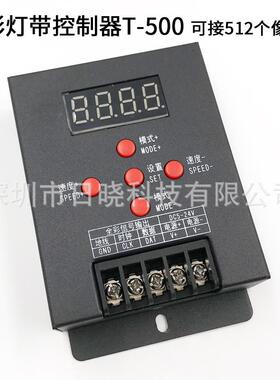 T-500灯带ws2811/2812控制器512像素点led幻彩软灯条5v-24v灯控