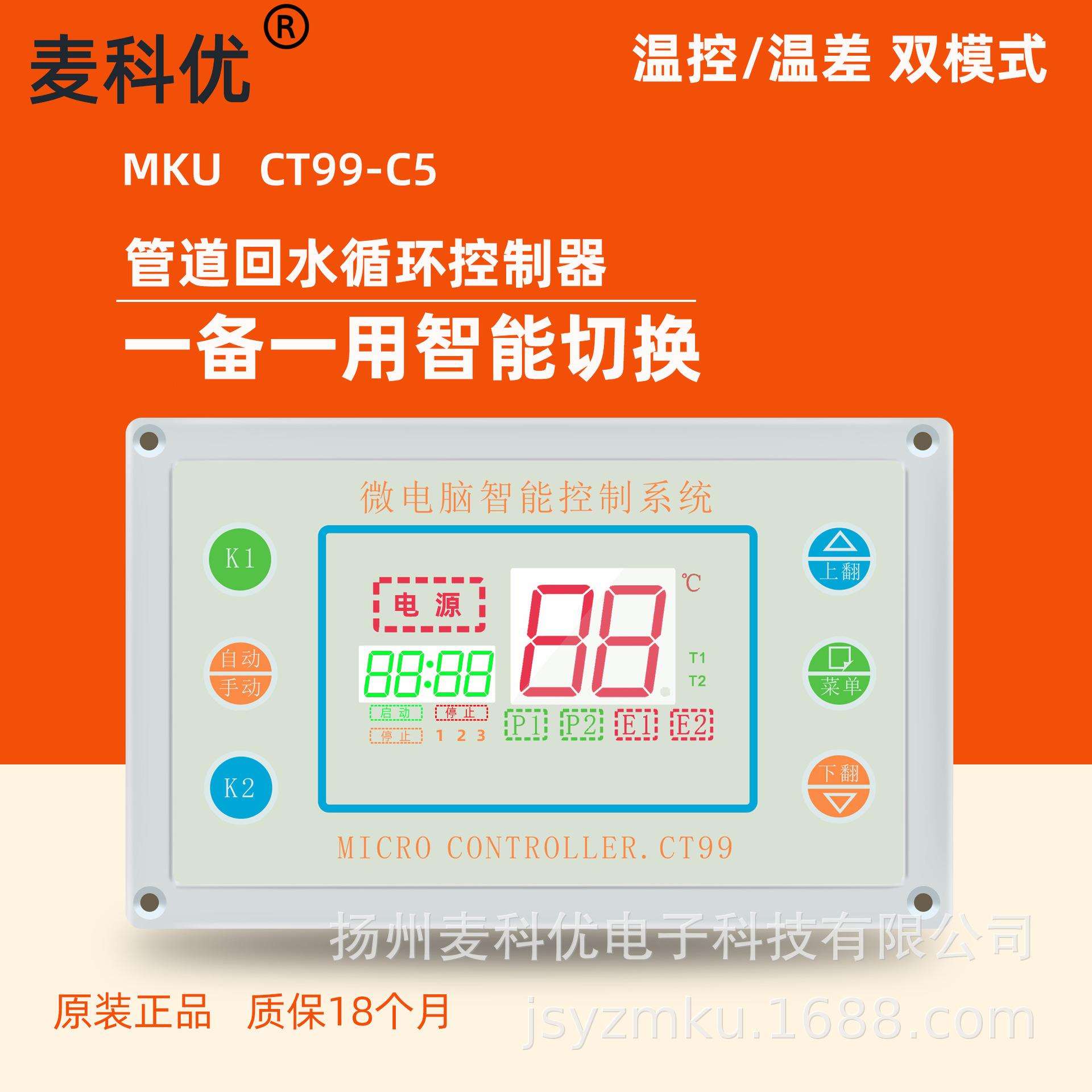 管道回水温差定温供水循环麦科优仪表太阳能热水空气能温控器99C5