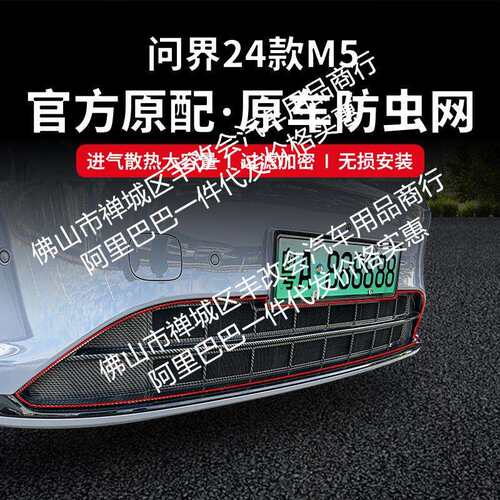 适用问界M5增程汽车防虫网前脸中网专用改装装饰条汽车用品配件