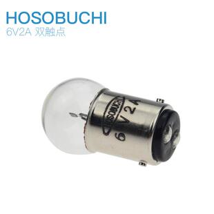HOSOBUCHI灯泡OP2105K 6V2A生化光学仪器灯泡 双触点BA15D