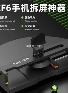 iFixes-iCF6手机维修免加热拆屏手机屏幕分离器吸盘起开拆屏