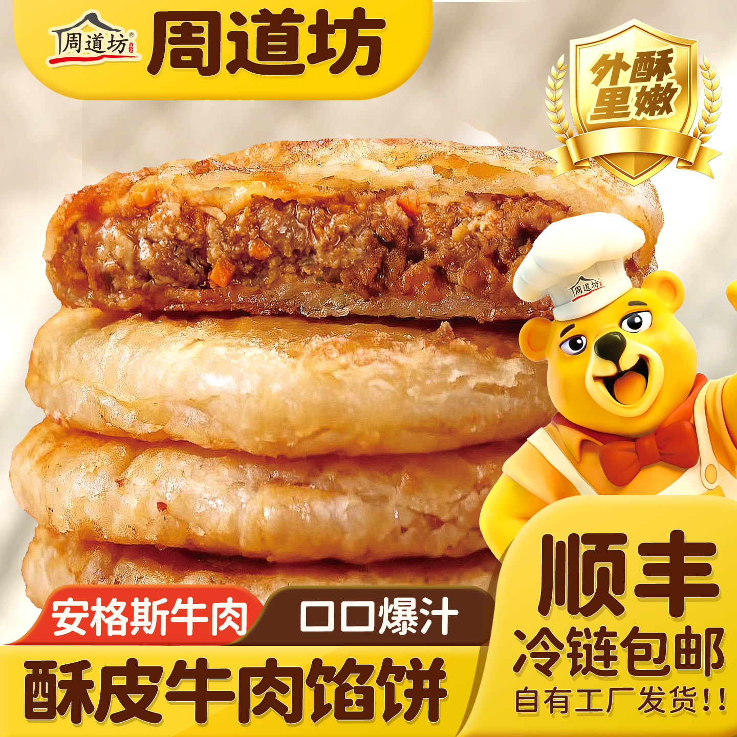 周道坊酥皮牛肉馅饼速食早餐图片