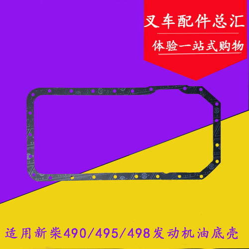 适用杭叉合力3-3.5吨油底壳垫 油底垫配新柴A490 A495B 498发动机