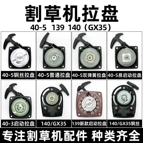 割草机启动器拉盘汽油割草机割灌机起动器139/140/40-5割草机通用