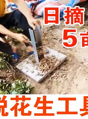 采摘花生神器摘果机脱花生收割机分离器脱粒机脱花生工具手动夹子