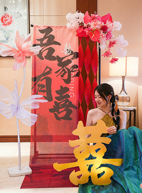 结婚订婚婚房布置装饰套装吾家有喜卷轴婚礼中式装扮喜字拍照道具