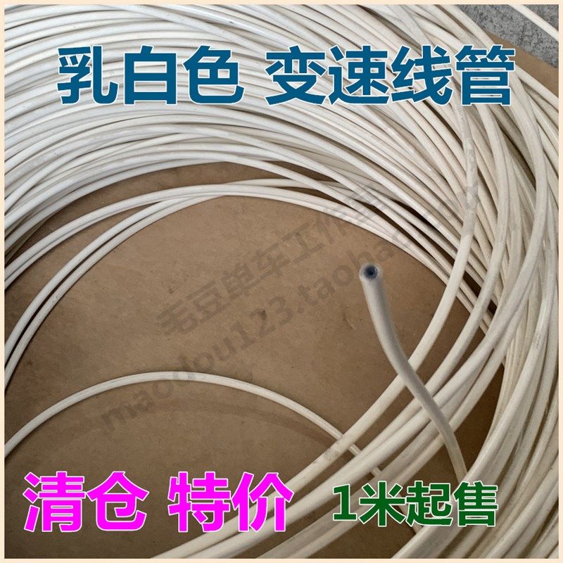 1米价起售清仓台湾山地车公路车4mm变速外管JW变速线管乳白色死飞
