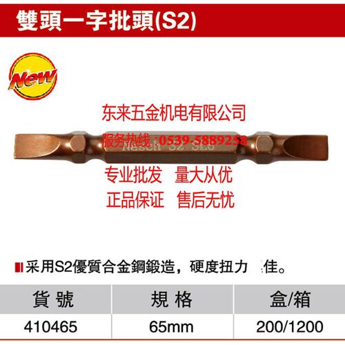 耐世批头 双头一字批头(S2) 精品批头 耐世工具 410465