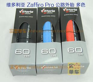 维多利亚 ZAFFIRO PRO 折叠外胎 700*23C 多色 vittoria