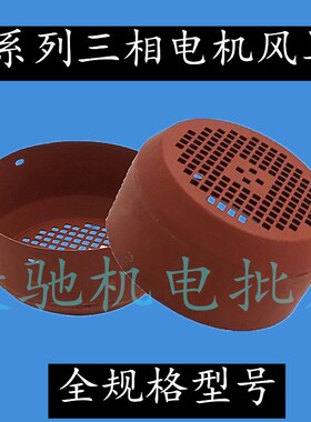 Y系列电动机配件 电机风叶罩Y100风罩电机风叶罩2.2-3KW中厚风帽
