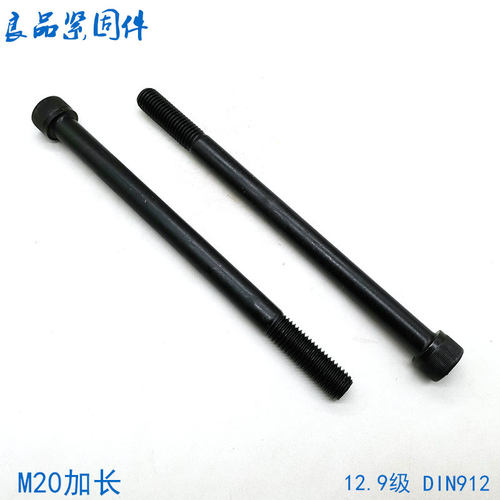 12.9级加长内六角螺丝螺栓 M20*220x250x260x280x300x350x400x500