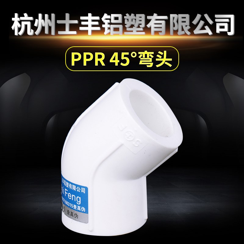 PPR水管配件家装专用45度弯头4分6分1寸20 25ppr小弯水管接头配件图片
