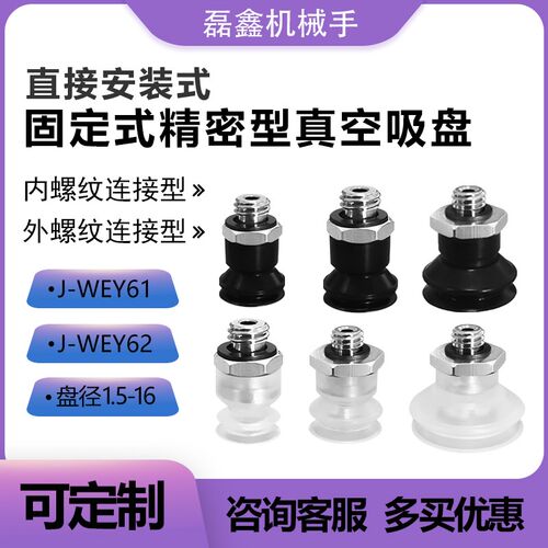 精密型内外连接型真空吸盘J-WEY61/62   d1.5 d2 d3.5  d6 d8 d16
