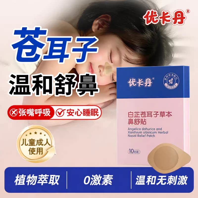 优卡丹儿童鼻舒贴通鼻成人干鼻痒鼻塞堵苍耳子通鼻贴官方旗舰店