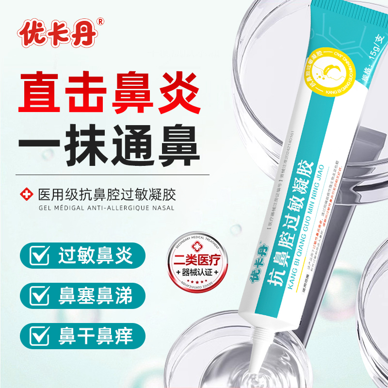 优卡丹医用抗鼻腔过敏凝胶
