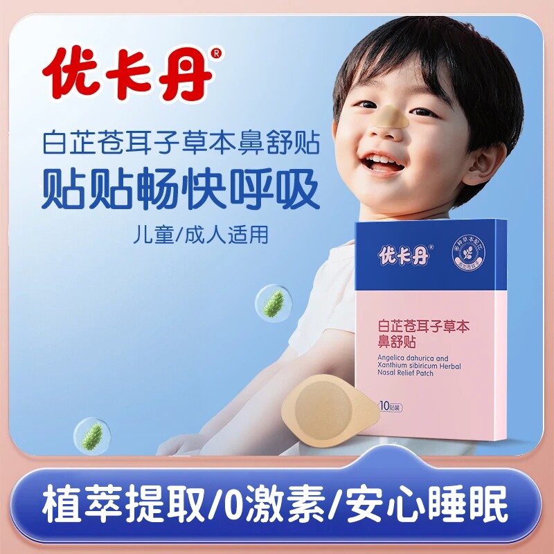 优卡丹苍耳子鼻舒贴儿童草本通鼻成人干鼻痒鼻塞堵通鼻贴官方正品